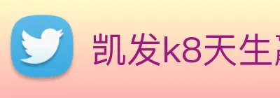 凯发k8天生赢家一触即发 logo